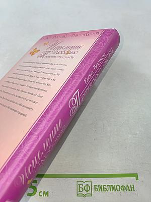 Искушение любовью. Превратности судьбы. Книга 2