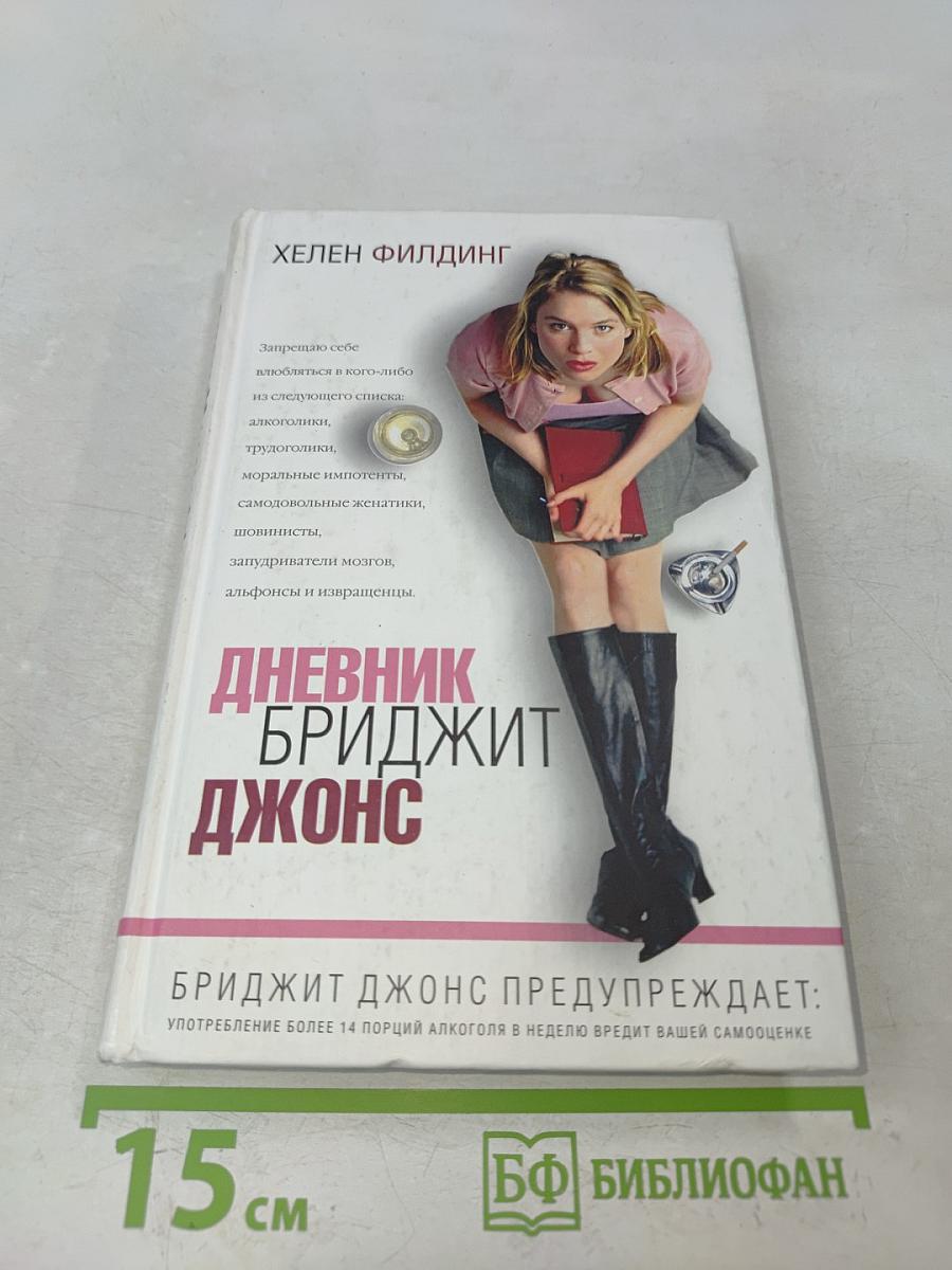 Дневник Бриджит Джонс