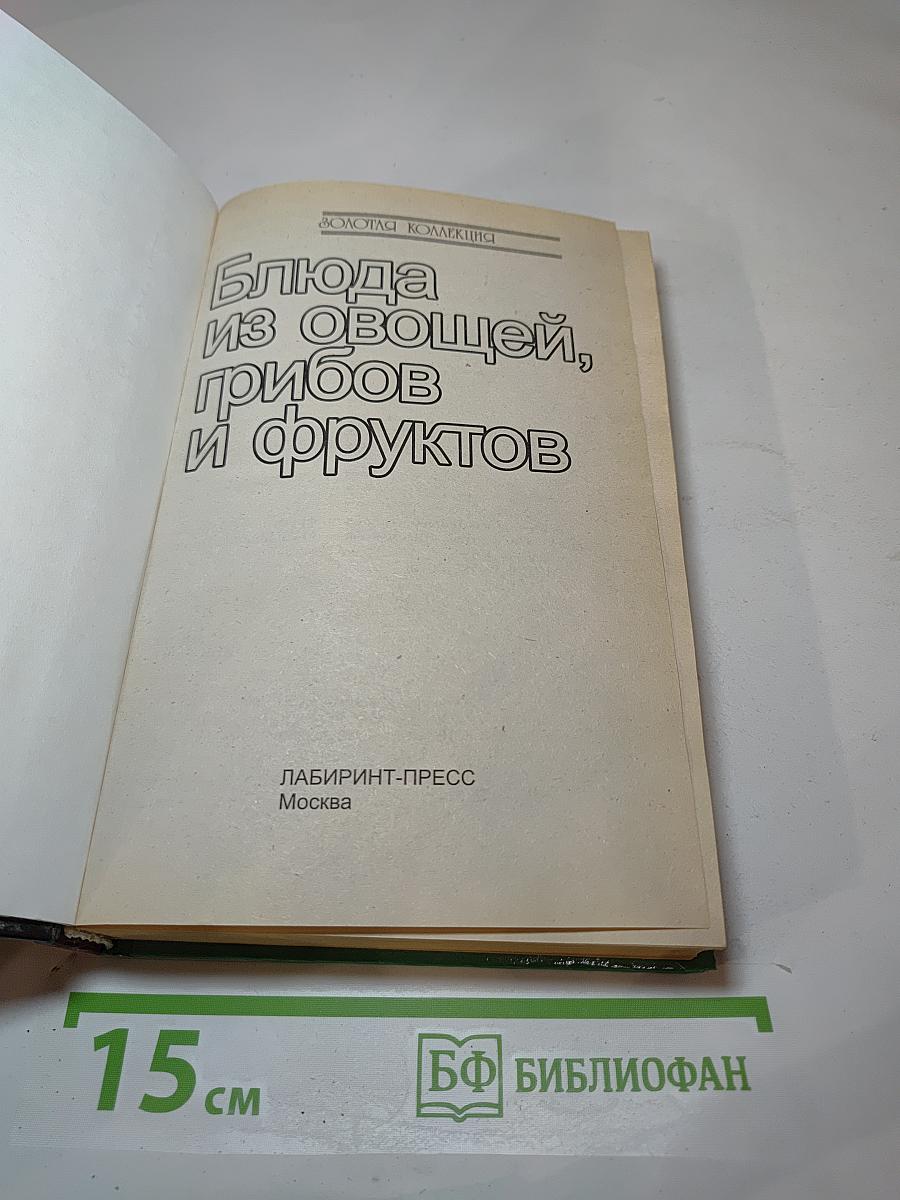 Блюда из овощей, грибов и фруктов