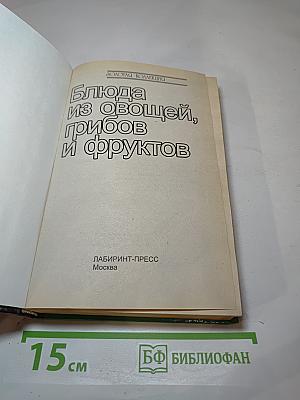 Блюда из овощей, грибов и фруктов