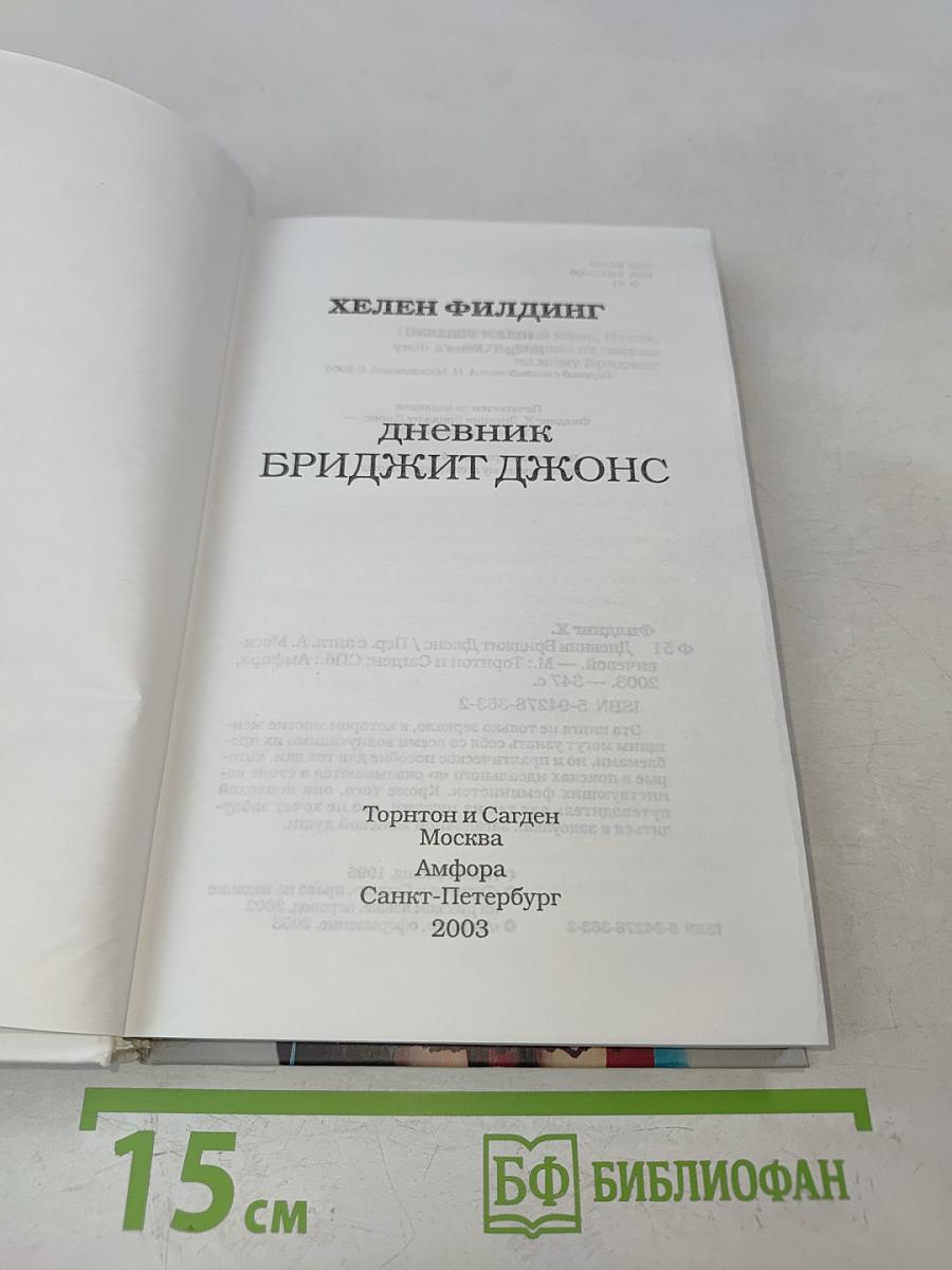 Дневник Бриджит Джонс