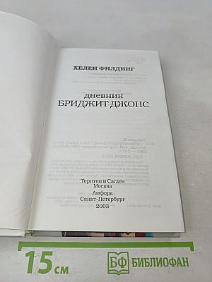Дневник Бриджит Джонс