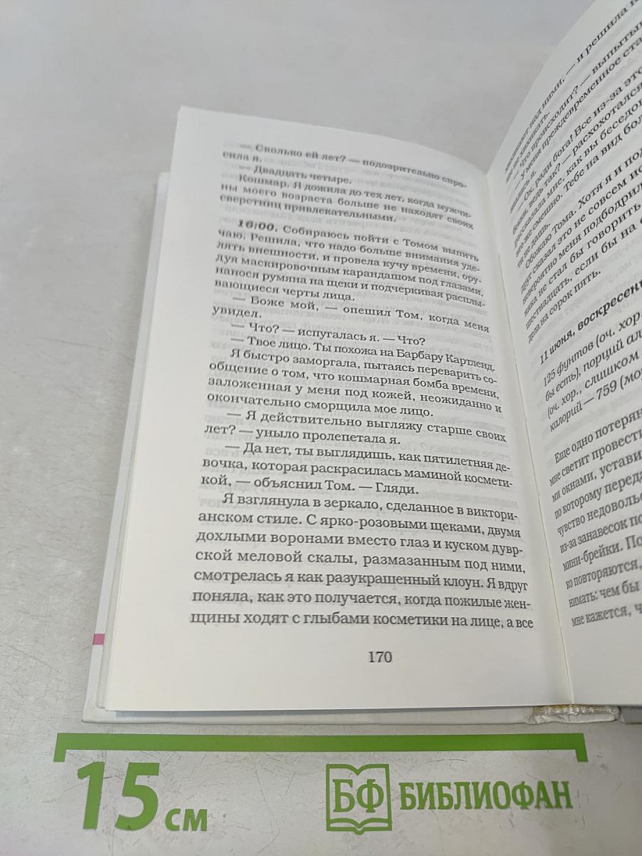 Дневник Бриджит Джонс