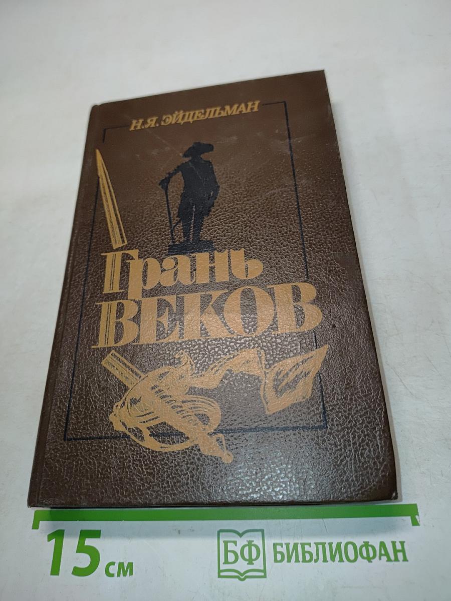 Грань веков. Политическая борьба в России. Конец XVIII – начало XIX столетия