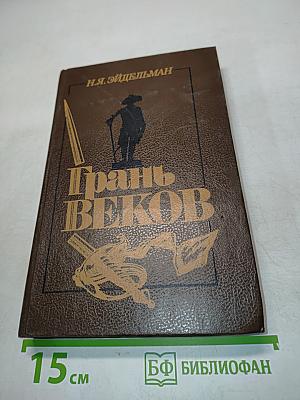 Грань веков. Политическая борьба в России. Конец XVIII – начало XIX столетия