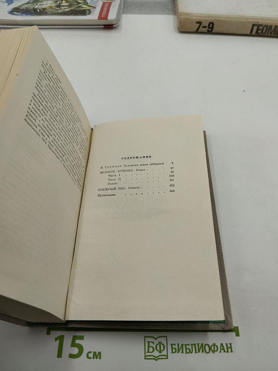 Собрание сочинений в четырех томах. Том первый. Великое кочевье. Снежный пик