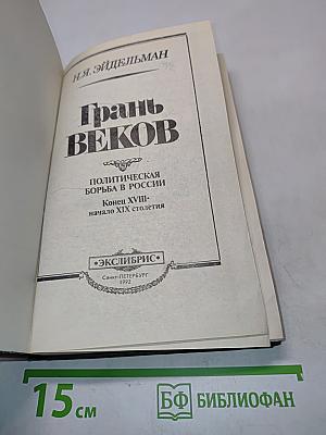 Грань веков. Политическая борьба в России. Конец XVIII – начало XIX столетия