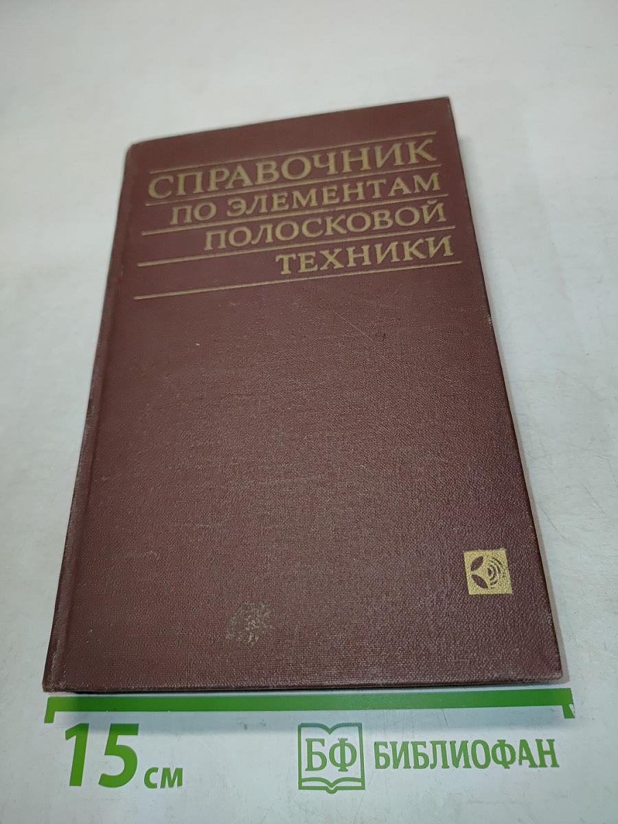 Справочник по элементам полосковой техники