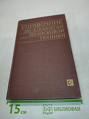 Справочник по элементам полосковой техники