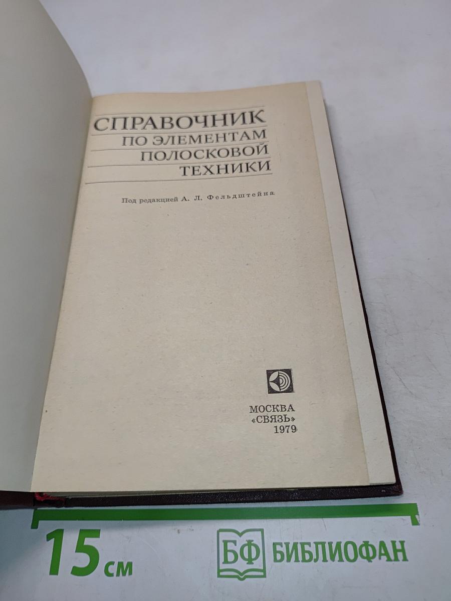 Справочник по элементам полосковой техники