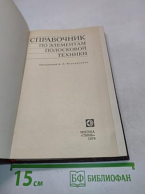 Справочник по элементам полосковой техники