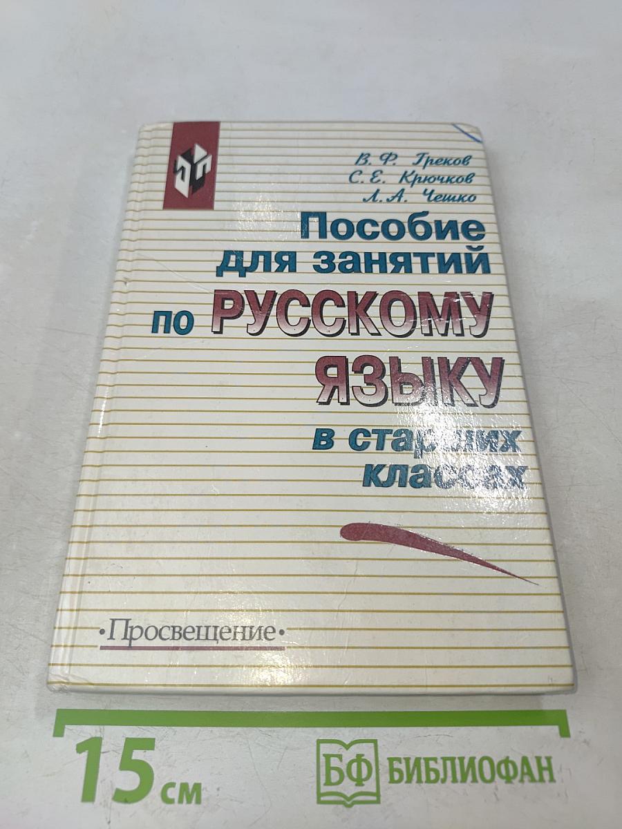 Пособие для занятий по русскому языку в старших классах