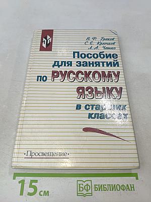 Пособие для занятий по русскому языку в старших классах