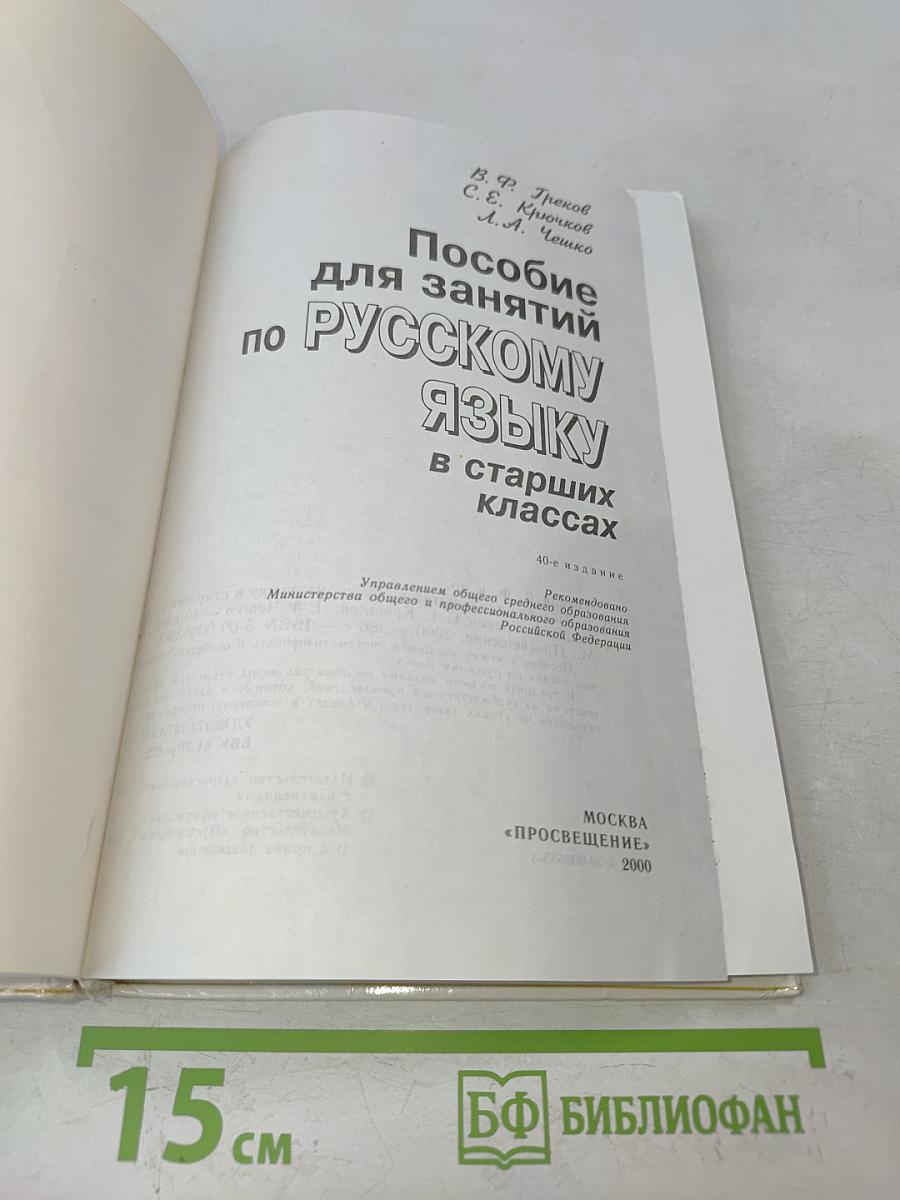 Пособие для занятий по русскому языку в старших классах