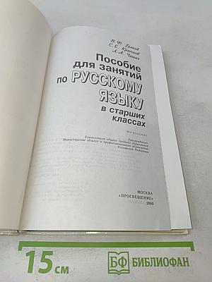 Пособие для занятий по русскому языку в старших классах