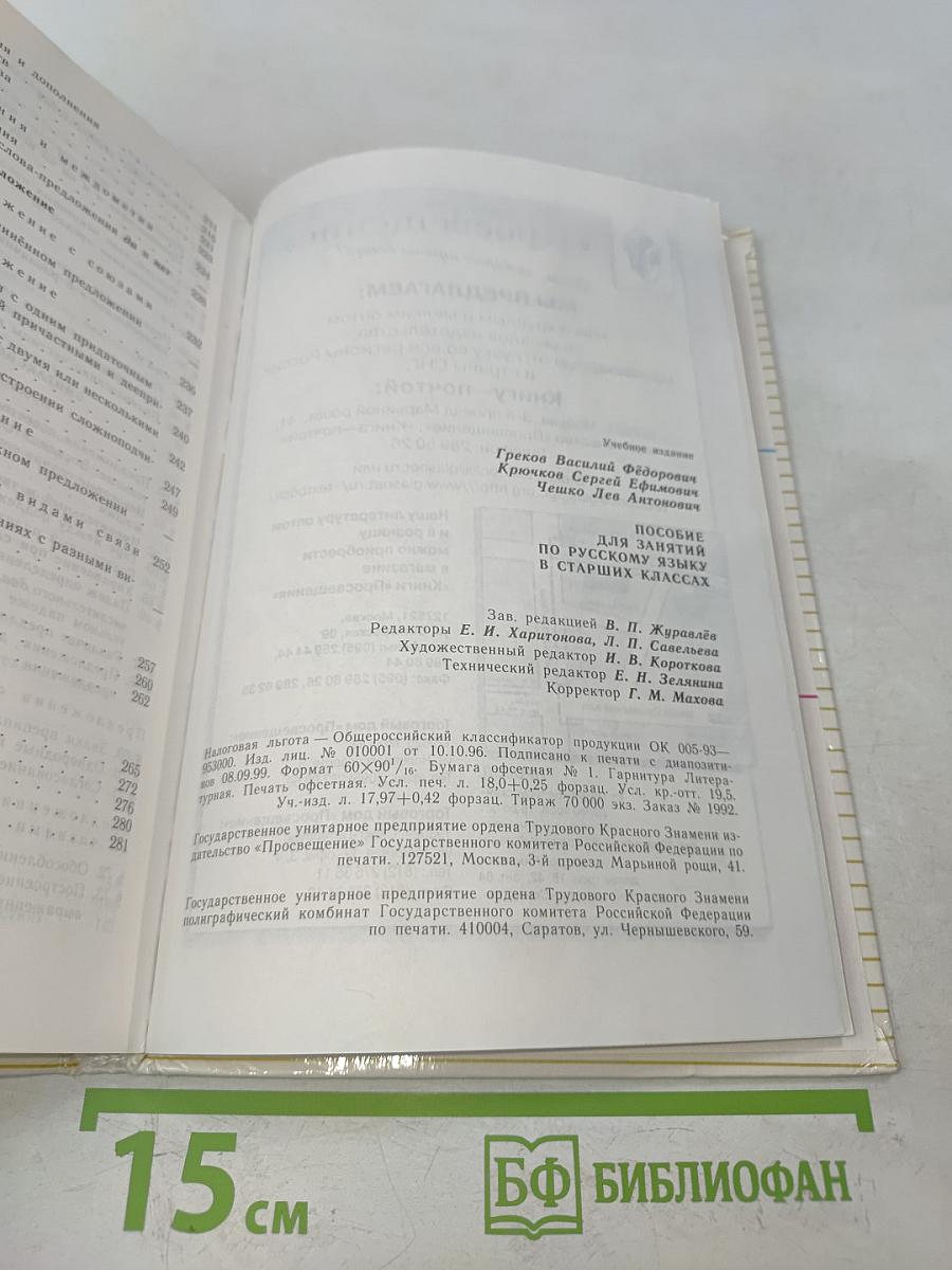 Пособие для занятий по русскому языку в старших классах
