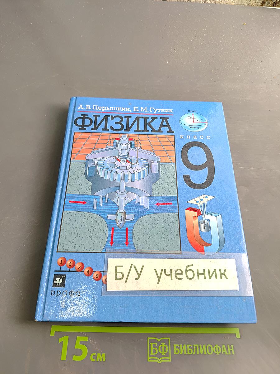 Физика 9 класс
