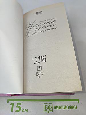 Исцеление любовью. Большие перемены. Книга 5