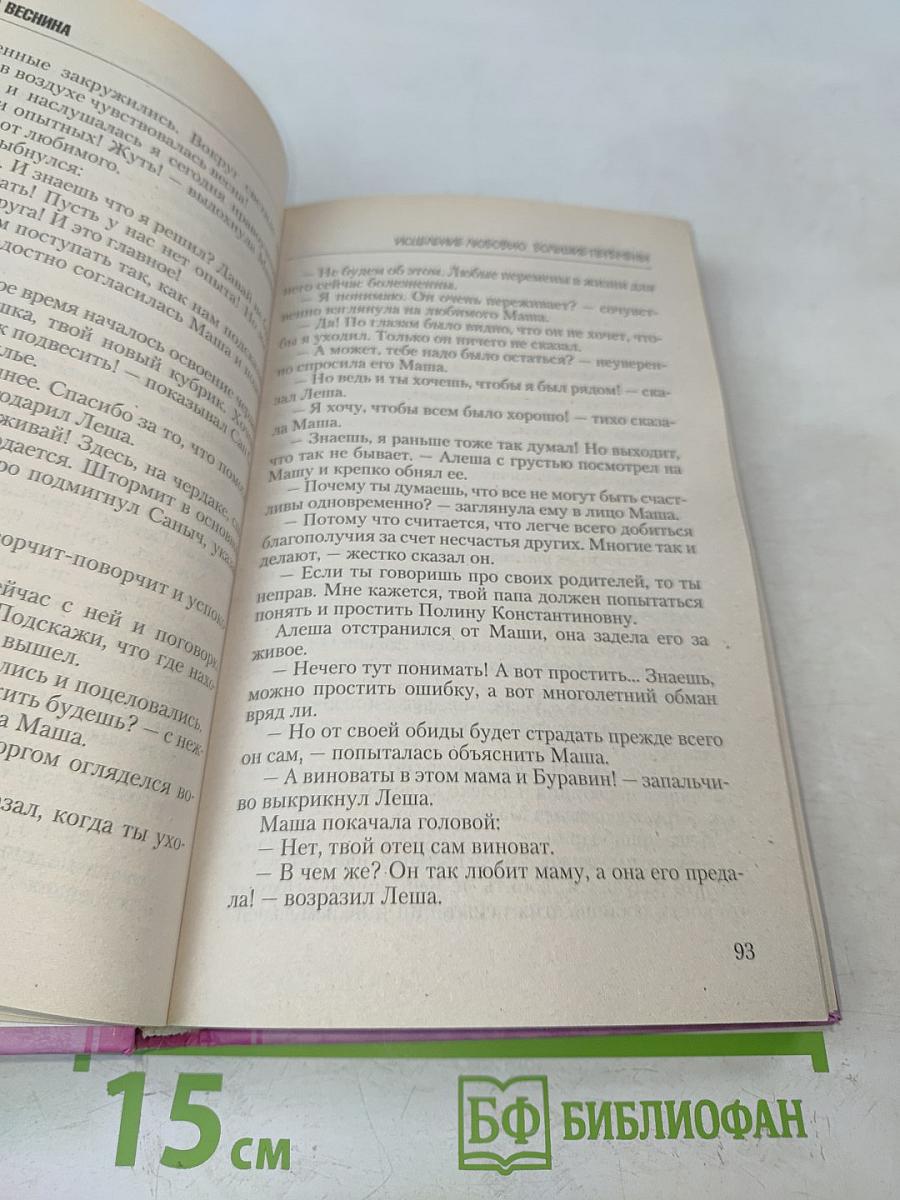 Исцеление любовью. Большие перемены. Книга 5