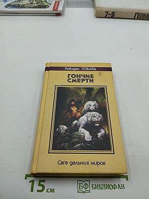 Гончие Смерти