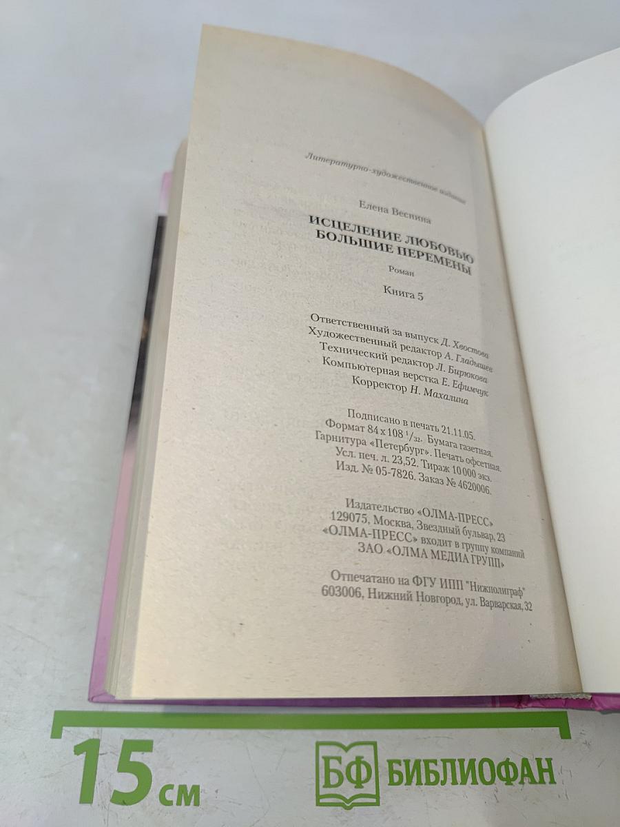 Исцеление любовью. Большие перемены. Книга 5