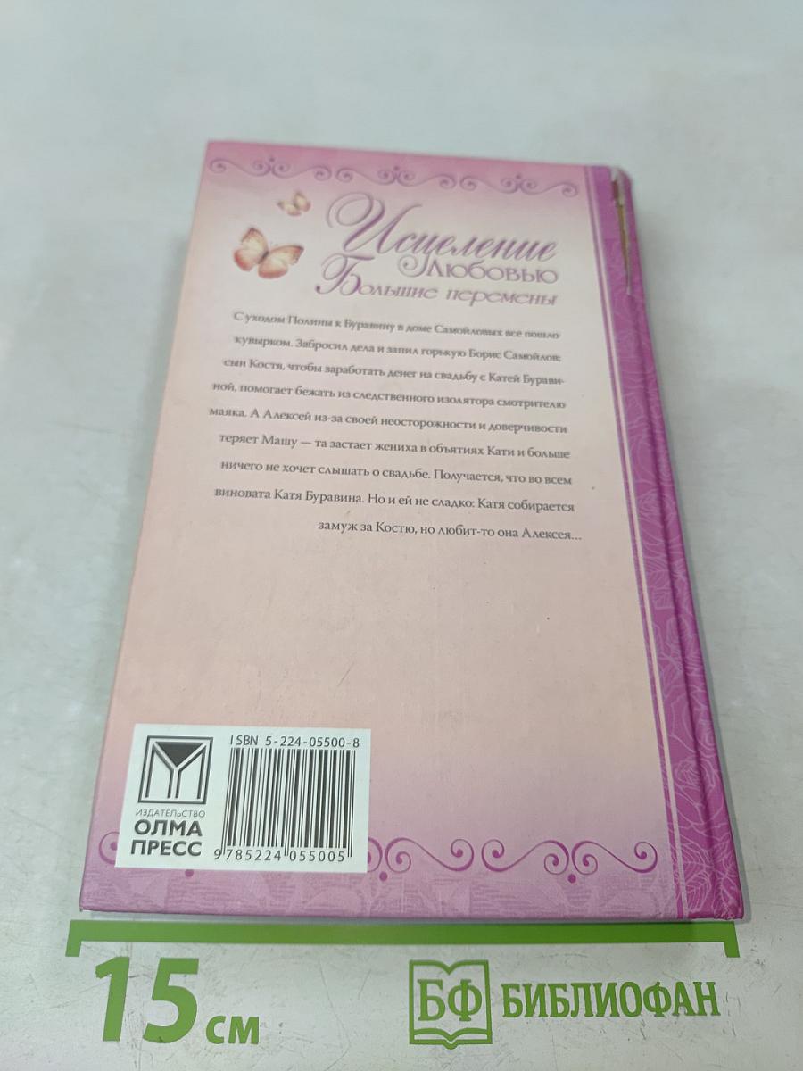 Исцеление любовью. Большие перемены. Книга 5
