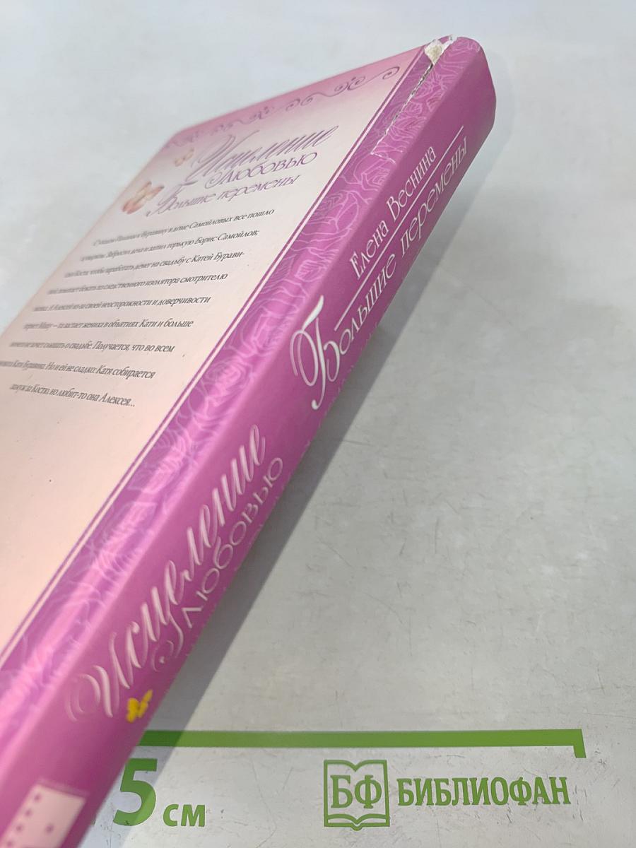 Исцеление любовью. Большие перемены. Книга 5