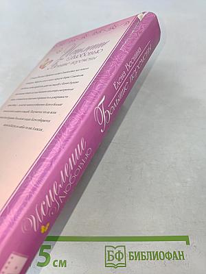 Исцеление любовью. Большие перемены. Книга 5