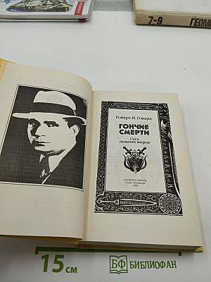 Гончие Смерти