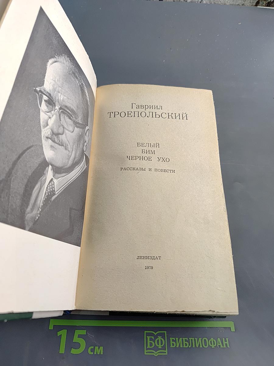 Белый Бим Черное ухо. Рассказы и повести