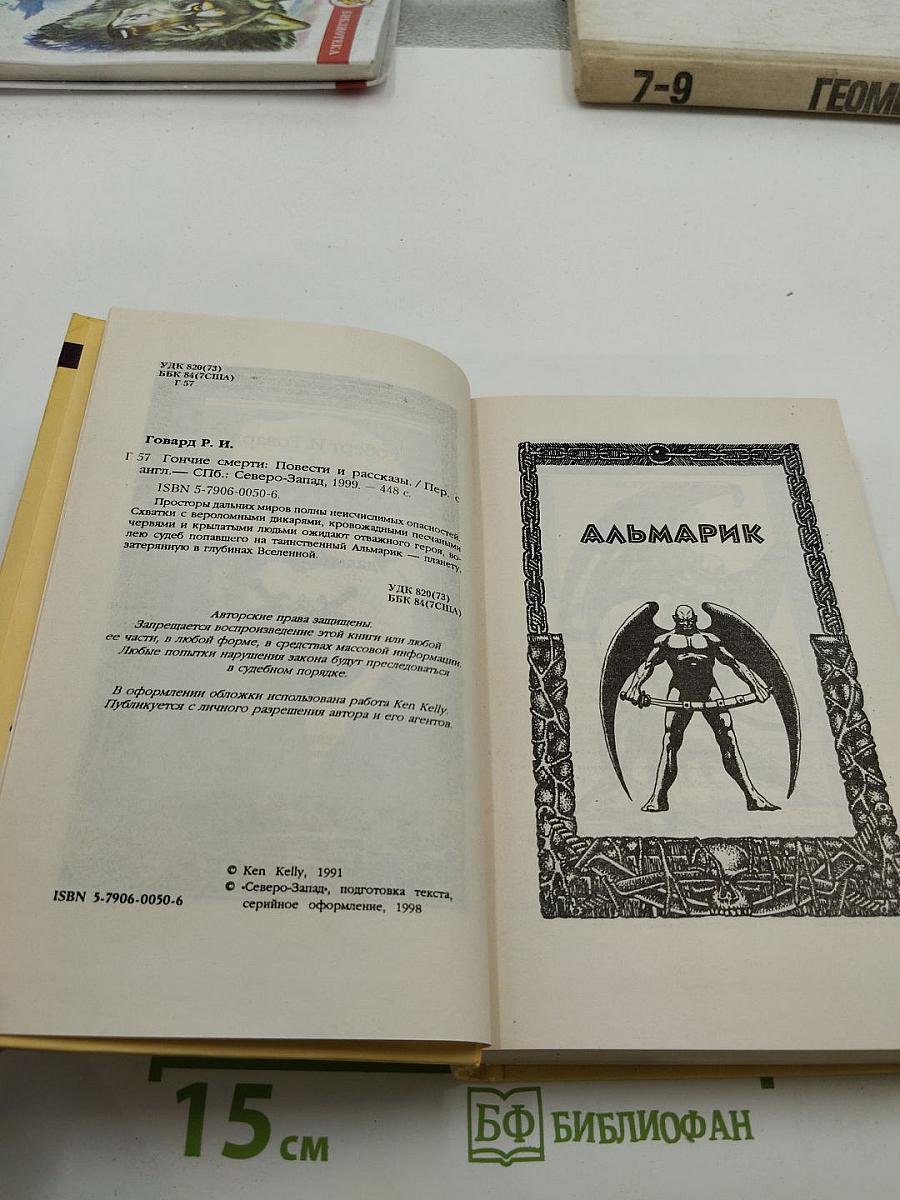Гончие Смерти