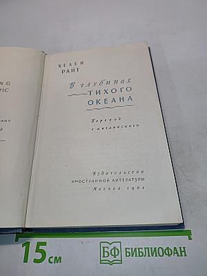 В глубинах Тихого океана