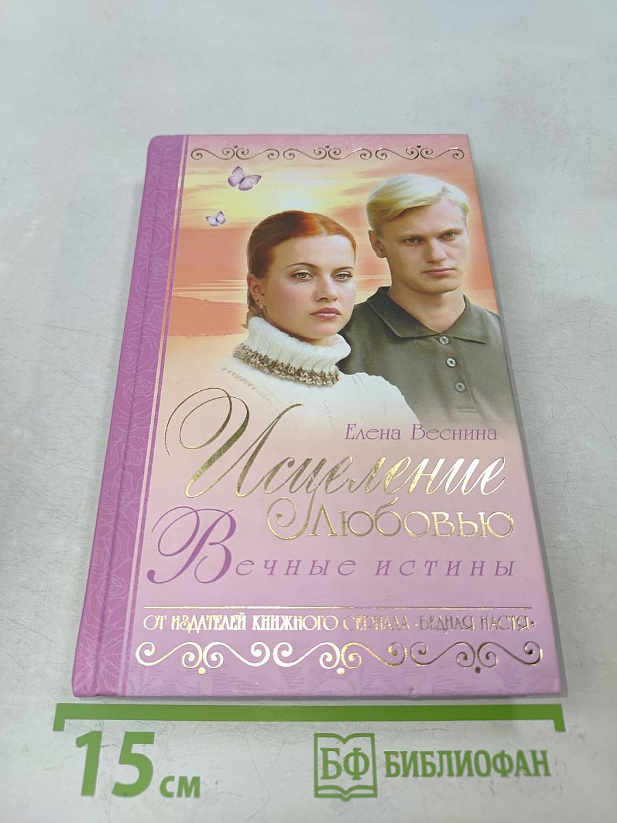 Искупление любовью. Вечные истины. Книга 8