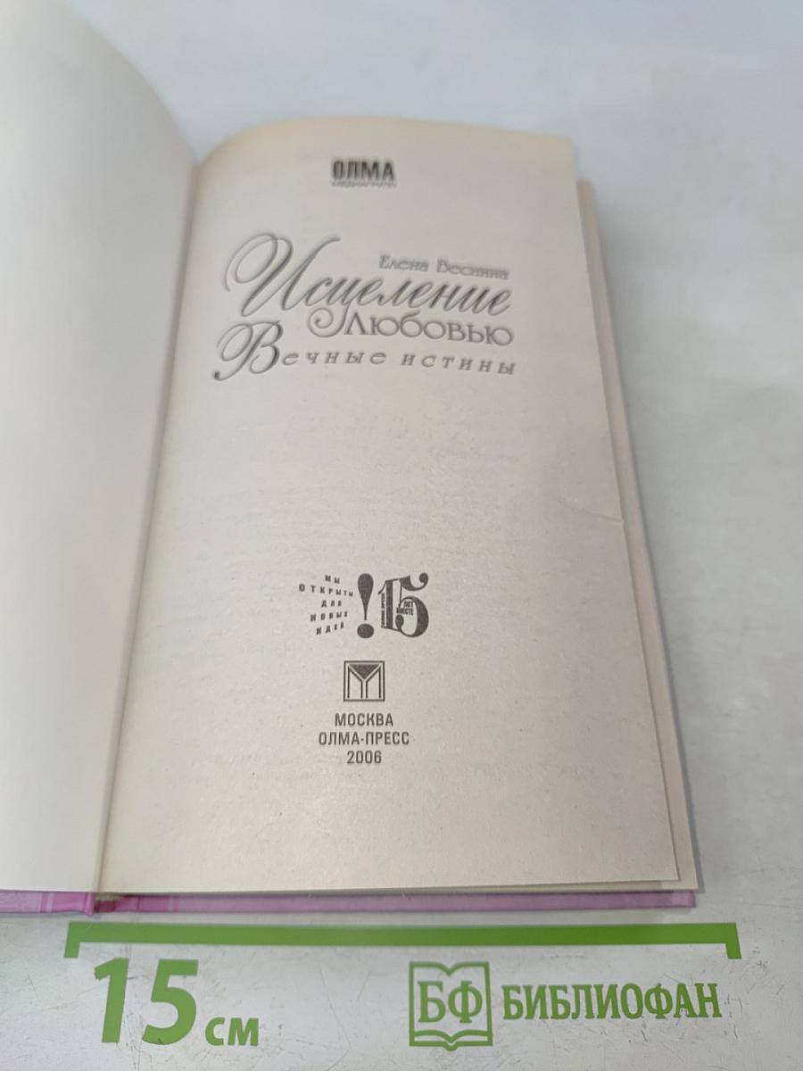 Искупление любовью. Вечные истины. Книга 8