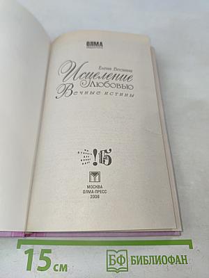 Искупление любовью. Вечные истины. Книга 8