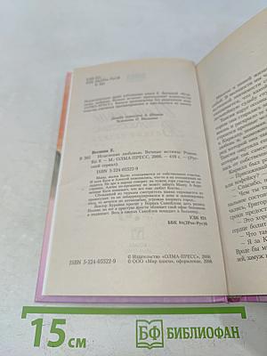 Искупление любовью. Вечные истины. Книга 8