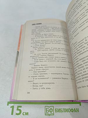 Искупление любовью. Вечные истины. Книга 8