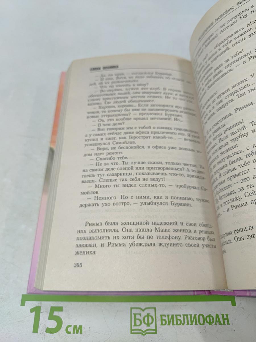 Искупление любовью. Вечные истины. Книга 8