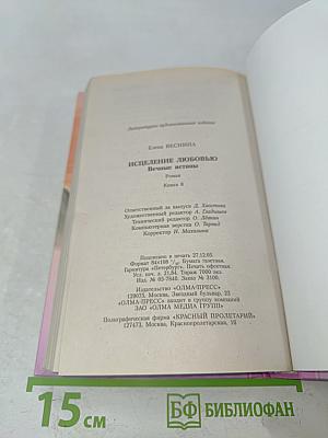 Искупление любовью. Вечные истины. Книга 8