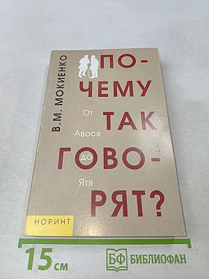 Почему так говорят? От авось до ятя