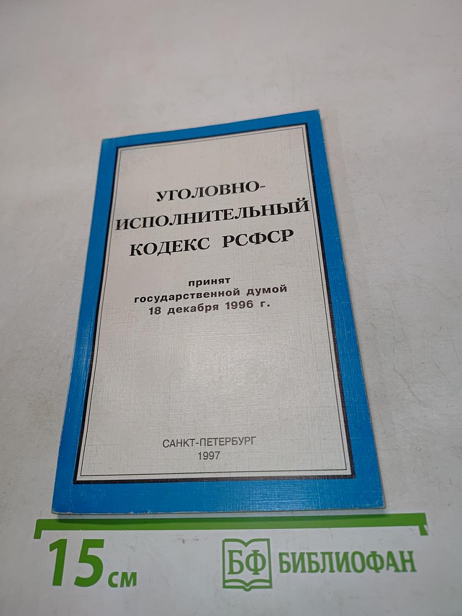 Уголовно-исполнительный кодекс РСФСР