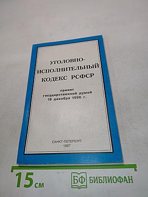 Уголовно-исполнительный кодекс РСФСР