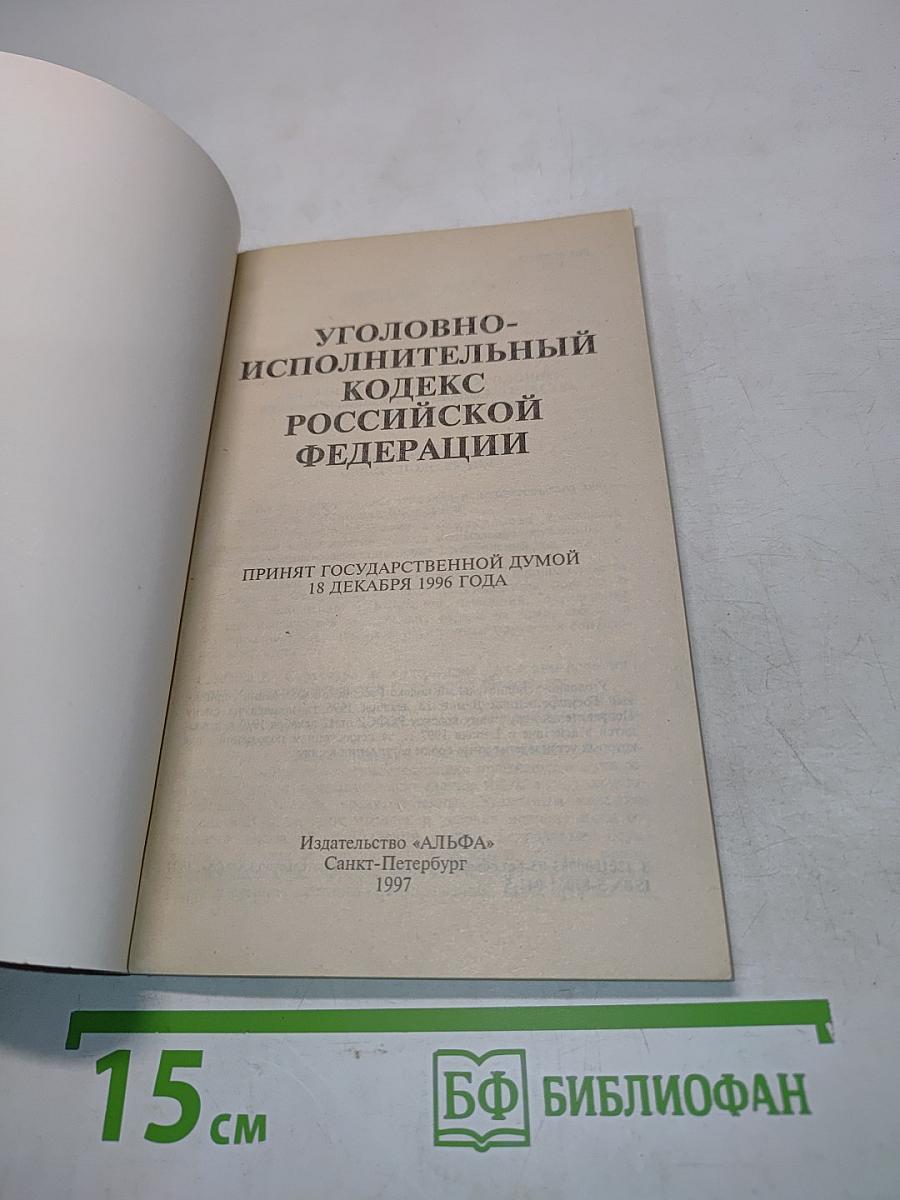 Уголовно-исполнительный кодекс РСФСР