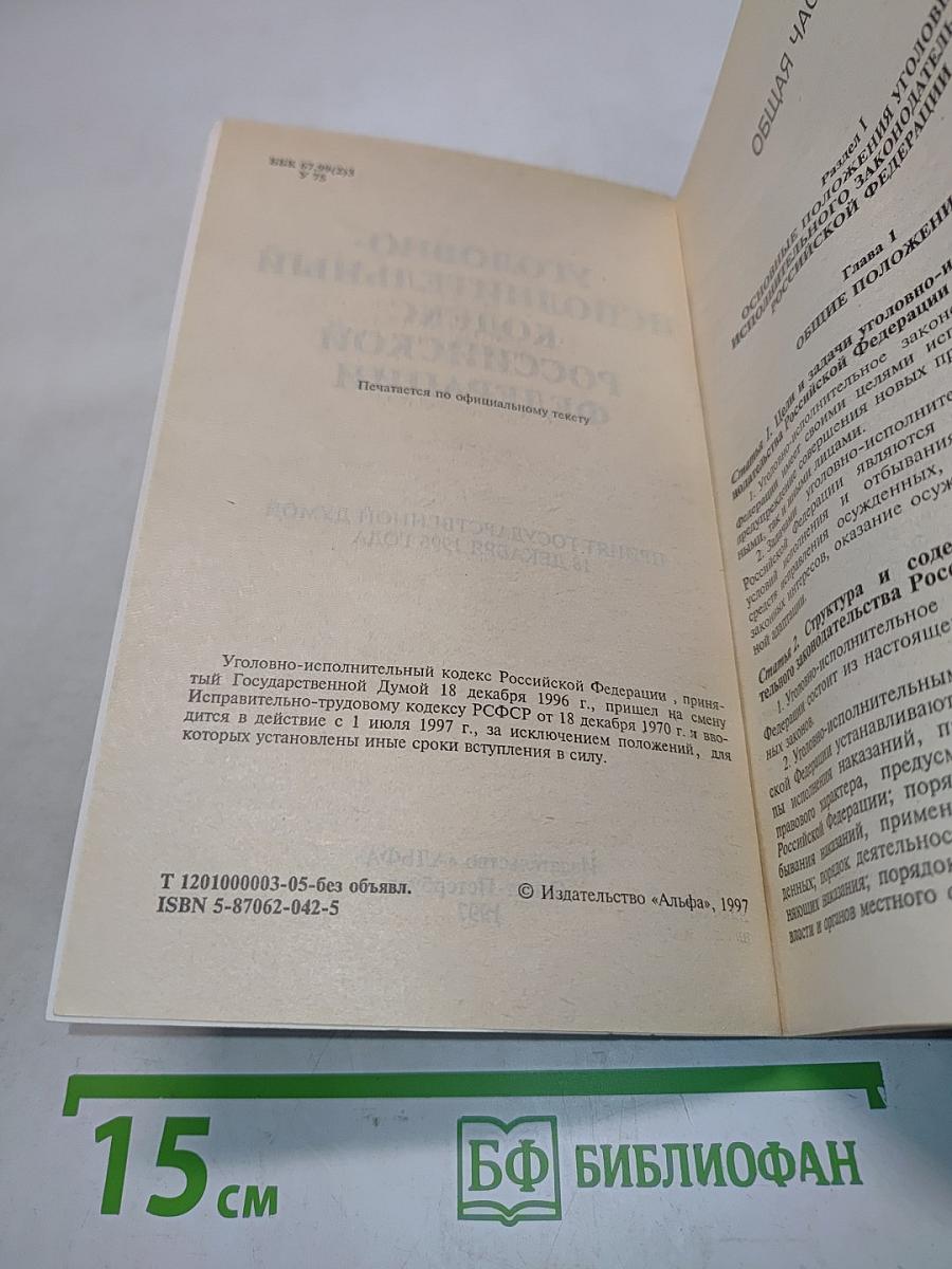 Уголовно-исполнительный кодекс РСФСР