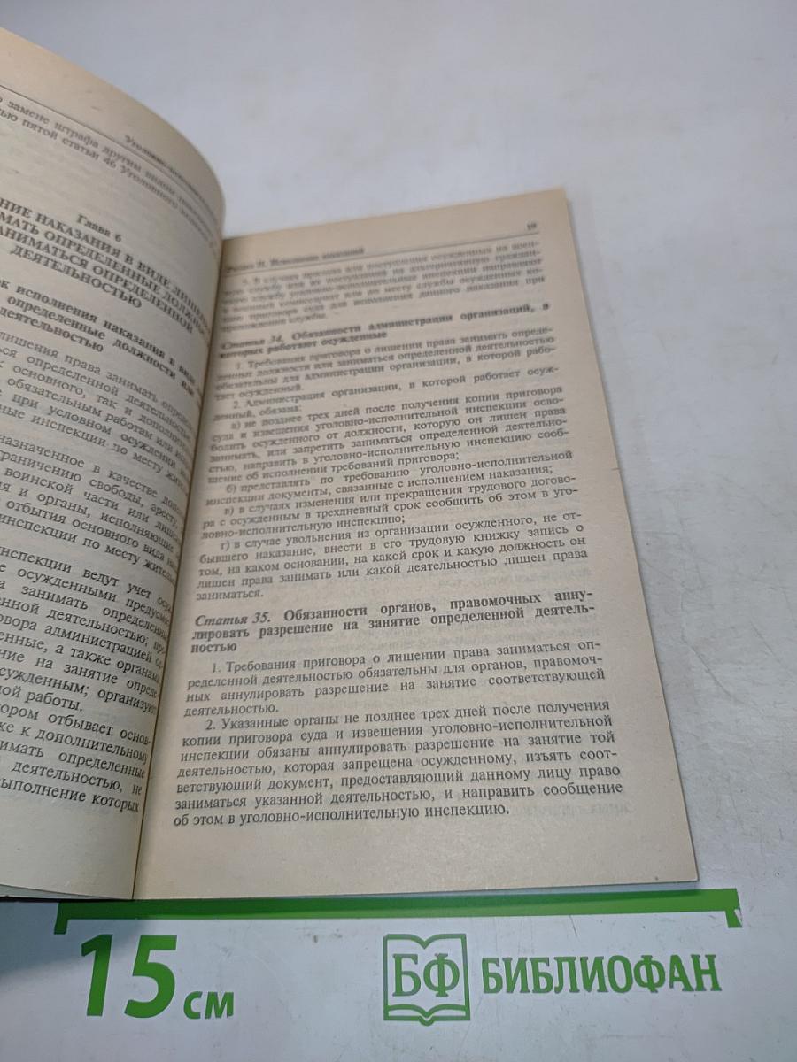 Уголовно-исполнительный кодекс РСФСР