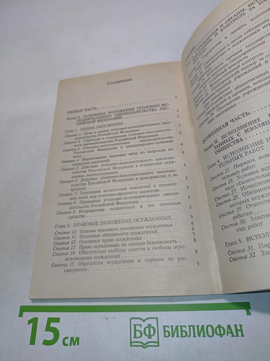 Уголовно-исполнительный кодекс РСФСР