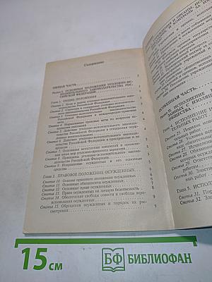Уголовно-исполнительный кодекс РСФСР