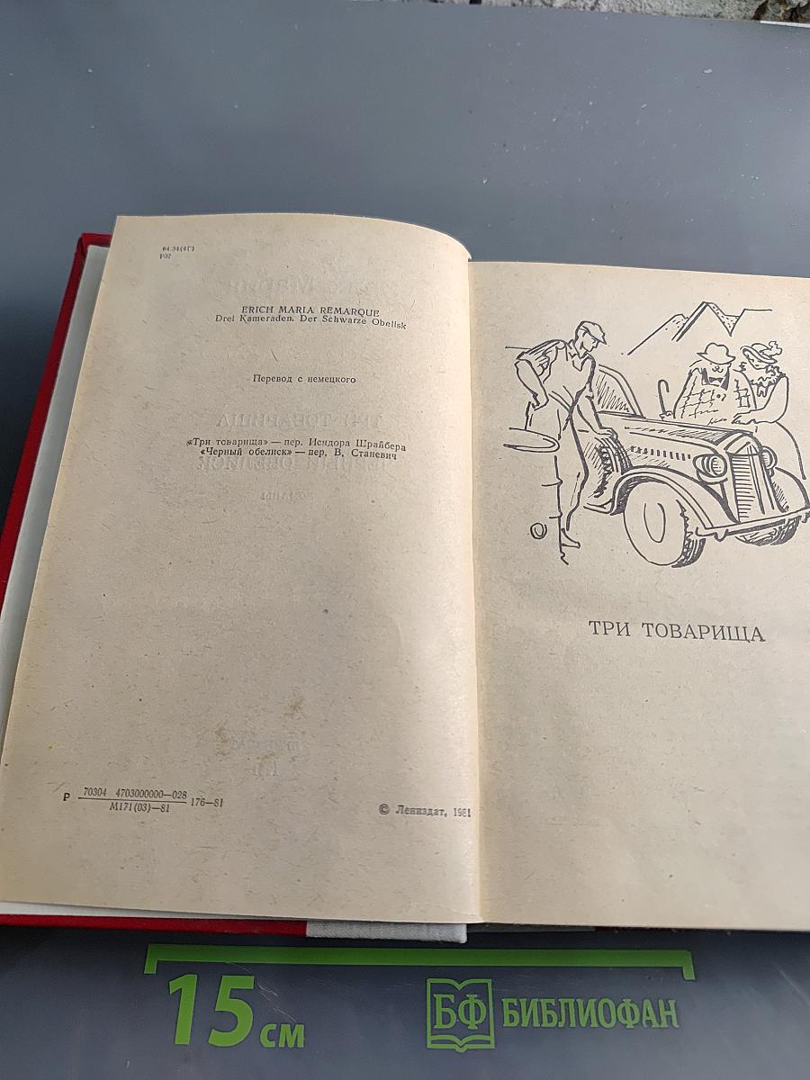 Три товарища. Черный обелиск. Романы