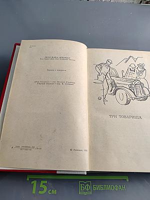 Три товарища. Черный обелиск. Романы