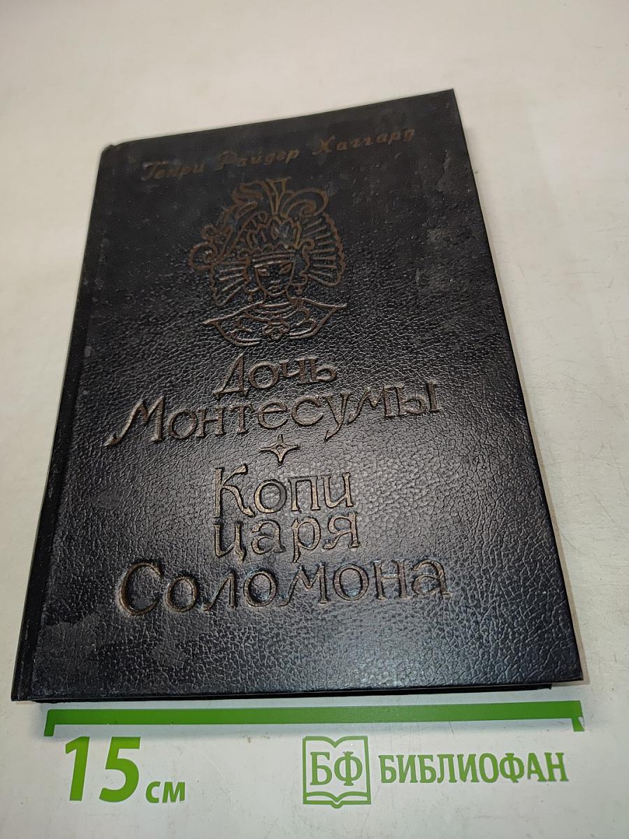 Дочь Монтесумы. Копи царя Соломона